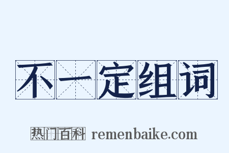 不一定组词是什么意思的图片